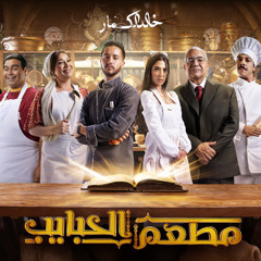 Love Theme من موسيقى مسلسل مطعم الحبايب