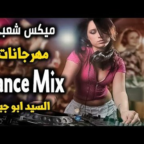 اقوى ميكس شعبى 2021 توزيع العالمى السيد ابو جبل