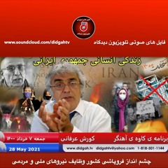 برنامه ی کاوه ی آهنگر: چشم انداز فروپاشی کشور وظایف نیروهای ملی و مردمی - دکتر کورش عرفانی