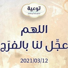 اللهم عجِّل لنا بالفرَج - د.محمد خير الشعال