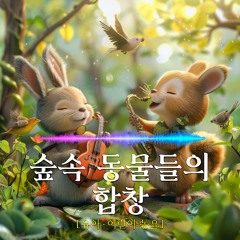 [동요] 숲속 동물들의 합창