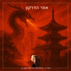 אפר הדרקון