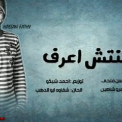 أغنية مكنتش أعرف - Hassan Fathy