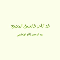قد أتأخر فأسبق الجميع :)(2)