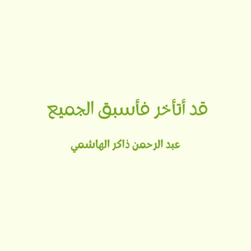 قد أتأخر فأسبق الجميع :)(2)