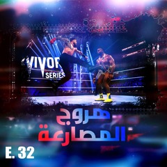 هروج المصارعة - الحلقة ٣٢