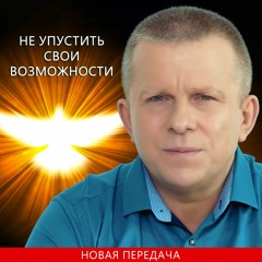 Не упустить свои возможности