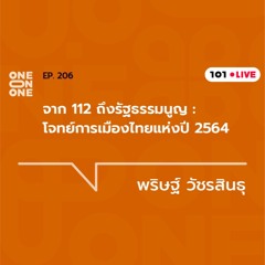 101 One-on-One Ep.206 l “จาก ม.112 ถึงรัฐธรรมนูญ : โจทย์การเมืองไทยแห่งปี 2564” กับ พริษฐ์ วัชรสินธุ