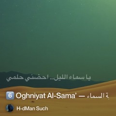 🌵-6️⃣-oghniyat-al-sama’-—-أغنية-السماء.