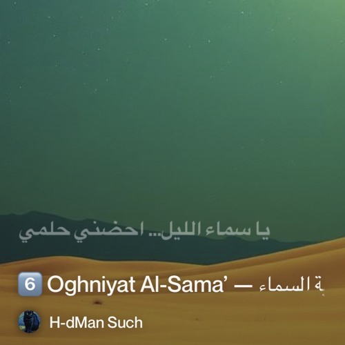 🌵-6️⃣-oghniyat-al-sama’-—-أغنية-السماء.