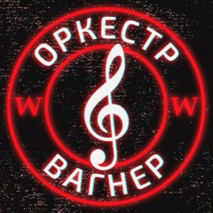 Вагнер - моё имя