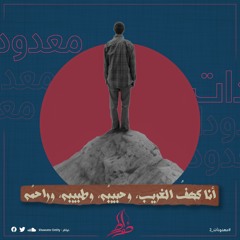 معدودات 2 - أنا كهفُ الغريب، وحبيبُه، وطبيبه، وراحمُه