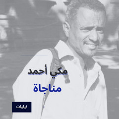 مناجاة - مكي أحمد