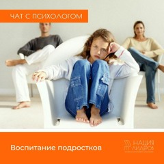 Воспитание подростков. Голосовой чат с психологом