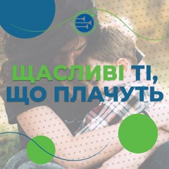 Щасливі ті, що плачуть [16] РАНКОВИЙ РИТМ