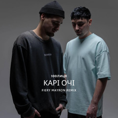 100Лиця - Карі Очі (Fiery Mayron Remix)