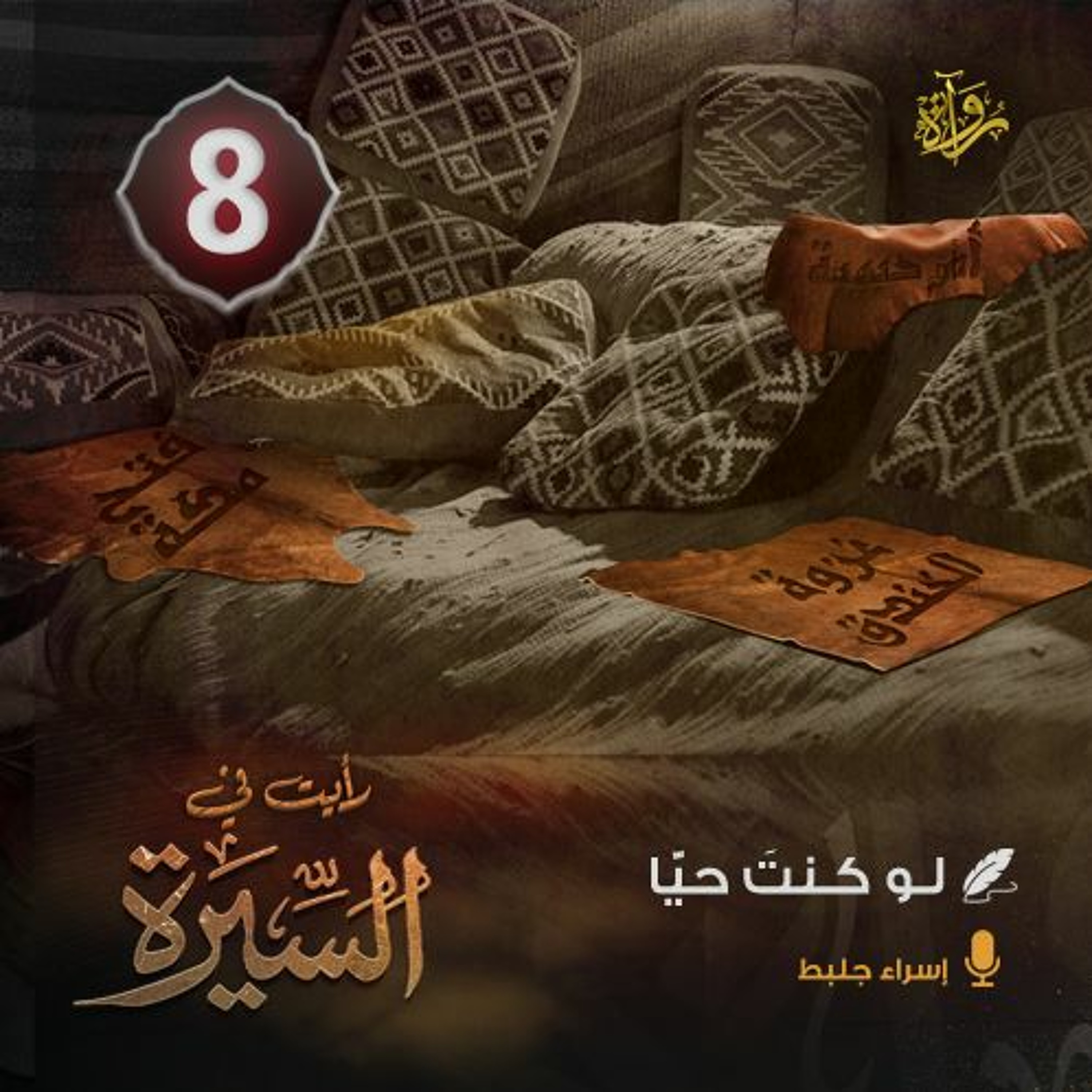 رأيت في السيرة: (8) لو كنتَ حيًّا