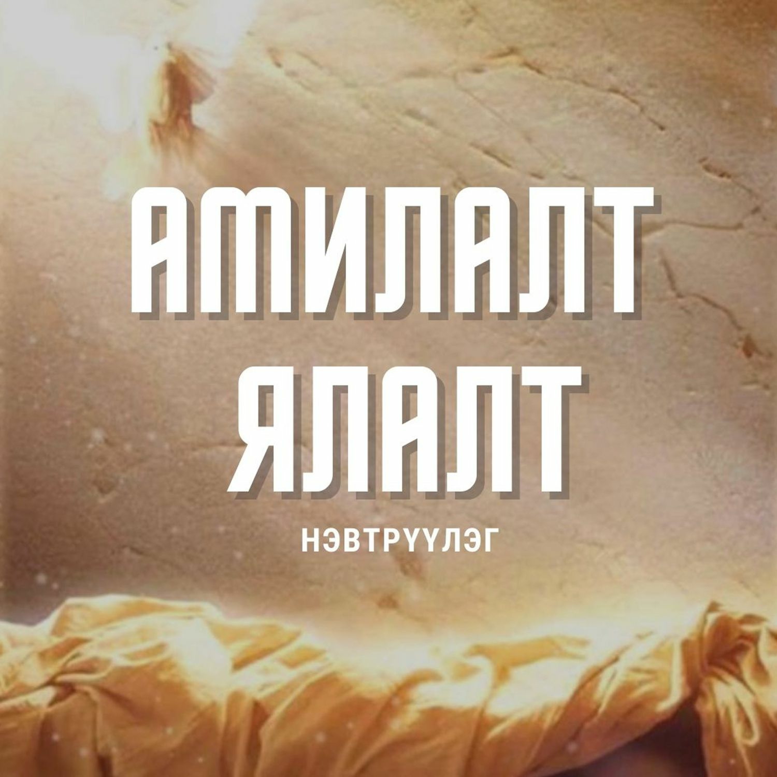АМИЛАЛТ ЯЛАЛТ - Магдалын Мари episode artwork