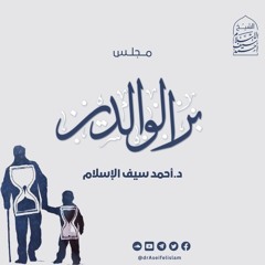 بر الوالدين | د. أحمد سيف الإسلام