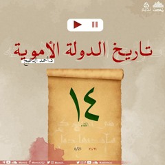 التاريخ السياسي للدولة الأموية 14 | د. أحمد الدعيج