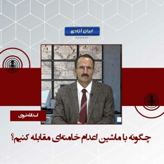 چگونه با ماشین اعدام خامنه‌ای مقابله کنیم؟