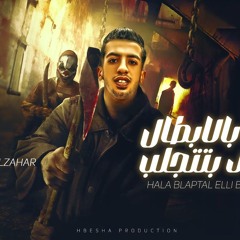 مهرجان هلا بالابطال الي بتتجلى - جبل فلوس راحت ع الايس - مجدي الزهار - توزيع مانو الهرم