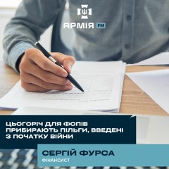 У нас є загроза втратити американську підтримку у 2025 році – фінансист Сергій Фурса