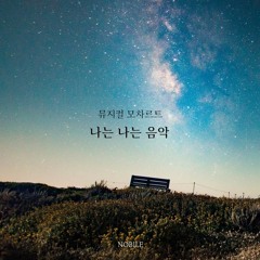 Musical Mozart - 나는 나는 음악(Piano cover by NOBILE)