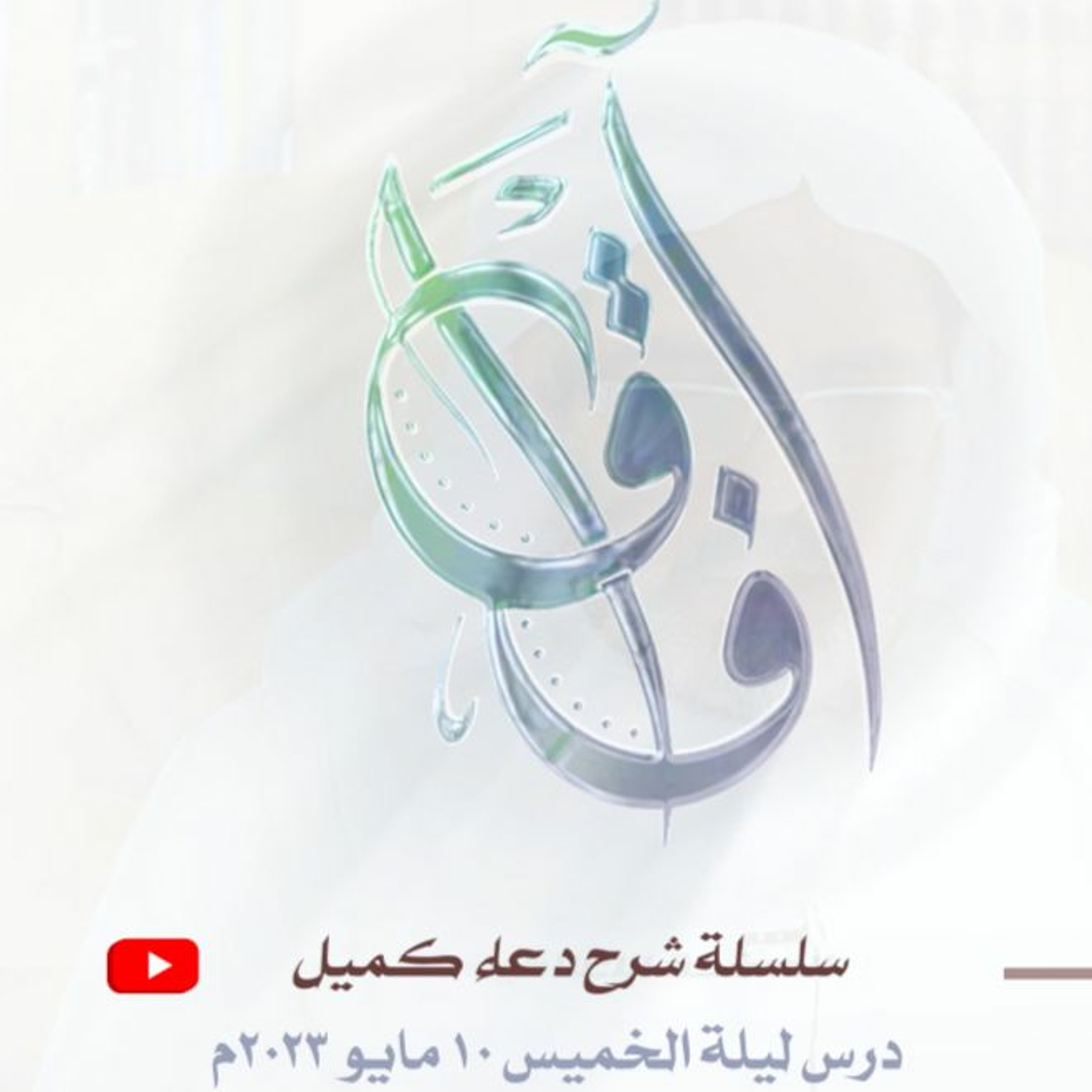 سلسلة شرح دعاء كميل (2) - محاضرة ليلة الخميس الموافق 10 مايو 2023م episode artwork