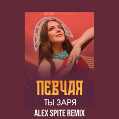 ПЕВЧАЯ - Ты Заря (Alex Spite Remix)