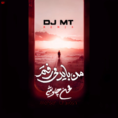 Mohsen Chavoshi - Man Bayad Miraftam (DJ.MT Remix)محسن چاوشی - من باید میرفتم ریمکس دیجی ام تی
