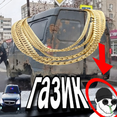 газик