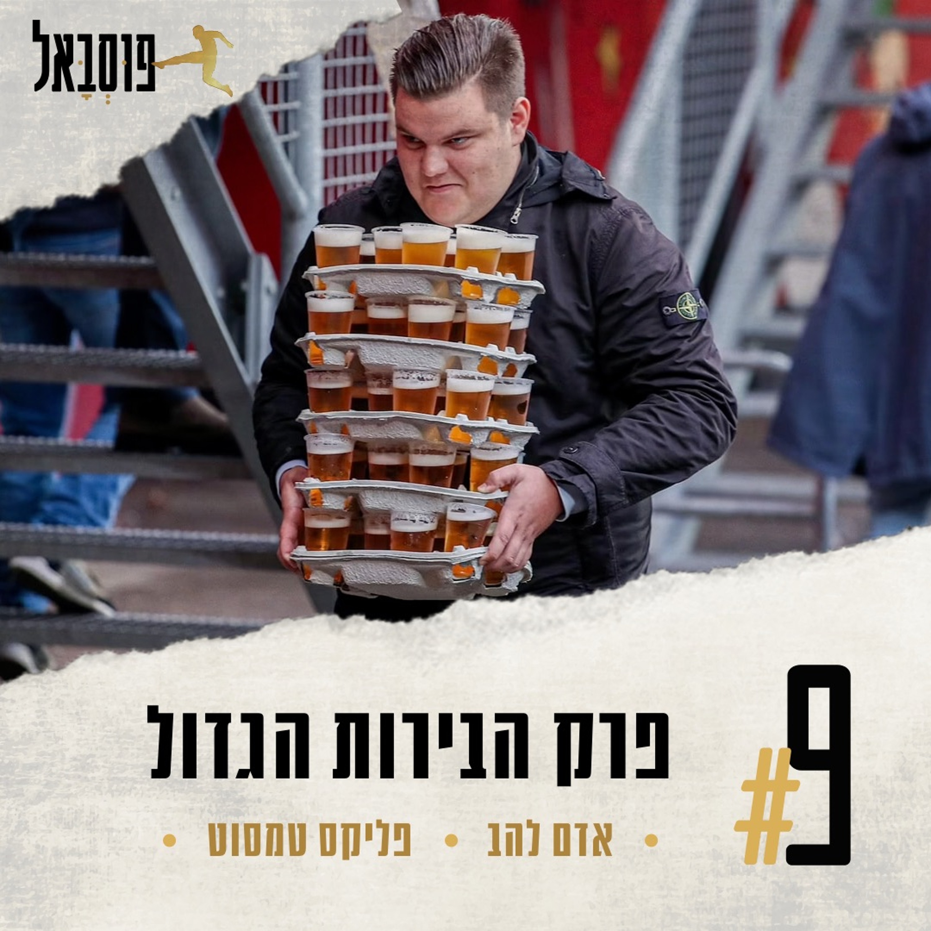 #9 | בירה בכדורגל הגרמני episode artwork