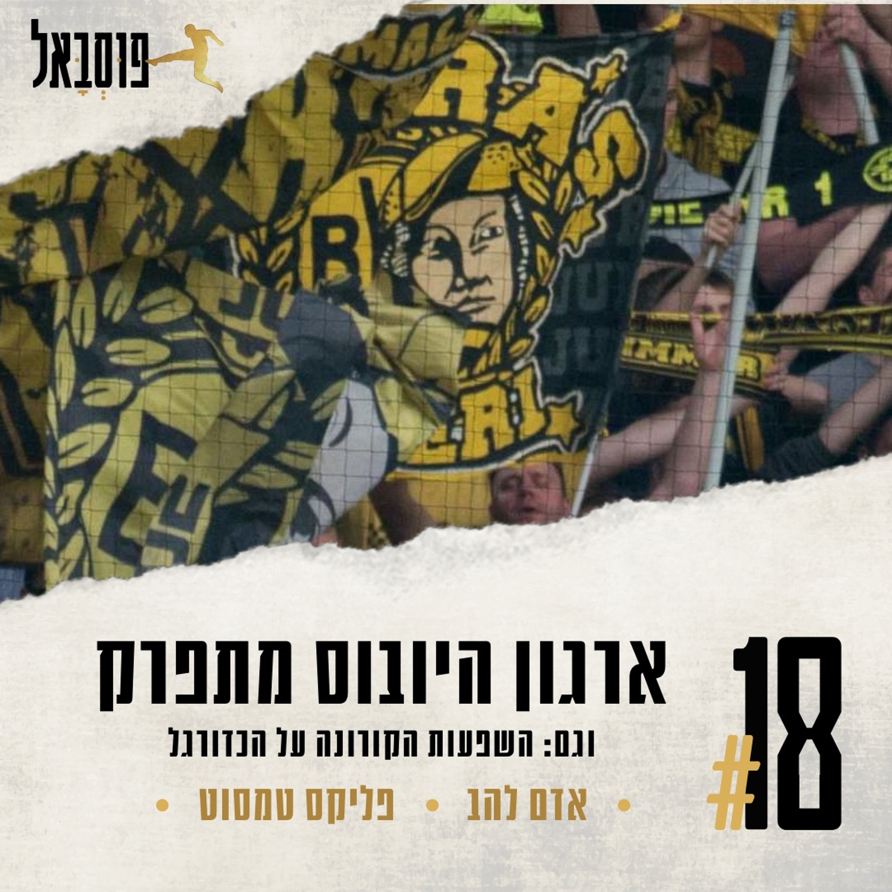 #18 | ה"יובוס" מתפרקים ועל השפעות הקורונה על הכדורגל episode artwork