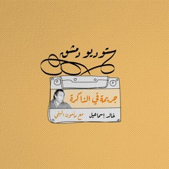 جريمة في الذاكرة - بودكاست ستوديو دمشق