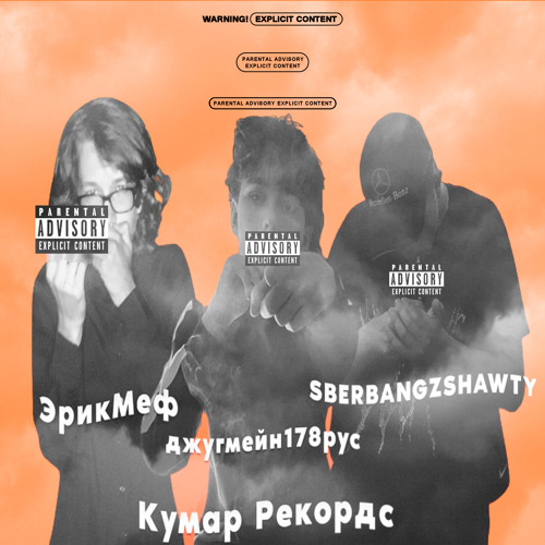 Джинсы (feat. ЭрикМеф, Sberbangzshawty)