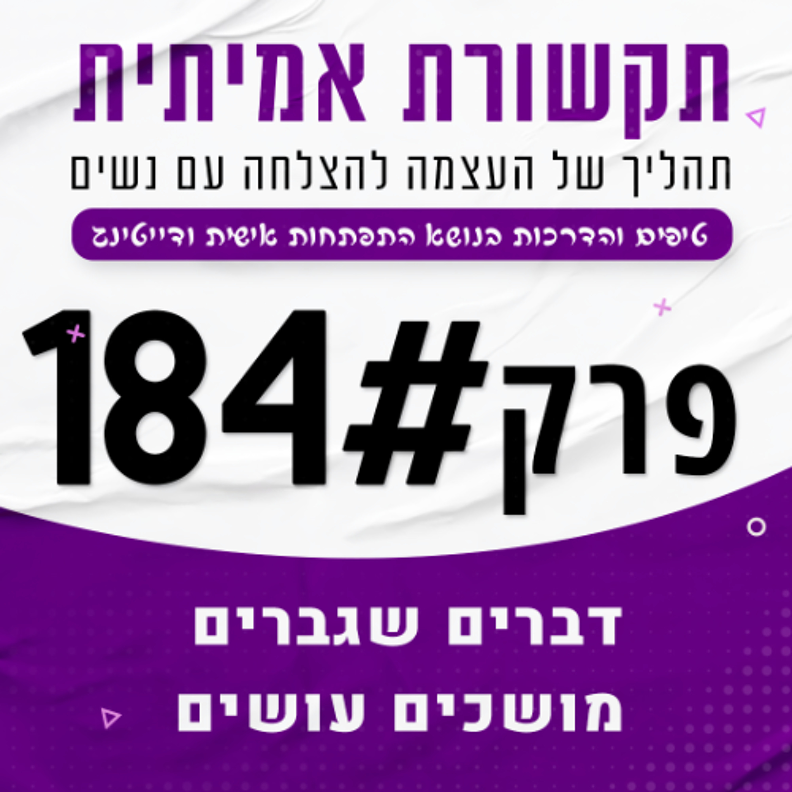 184 - דברים שגברים מושכים עושים (ומה אתה כנראה מפספס...) episode artwork