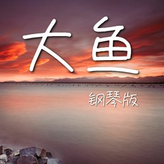 大鱼 - 周深 (钢琴版/ Piano cover)