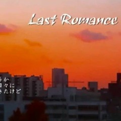 【巡音ルカ】Last Romance【オリジナル：8】