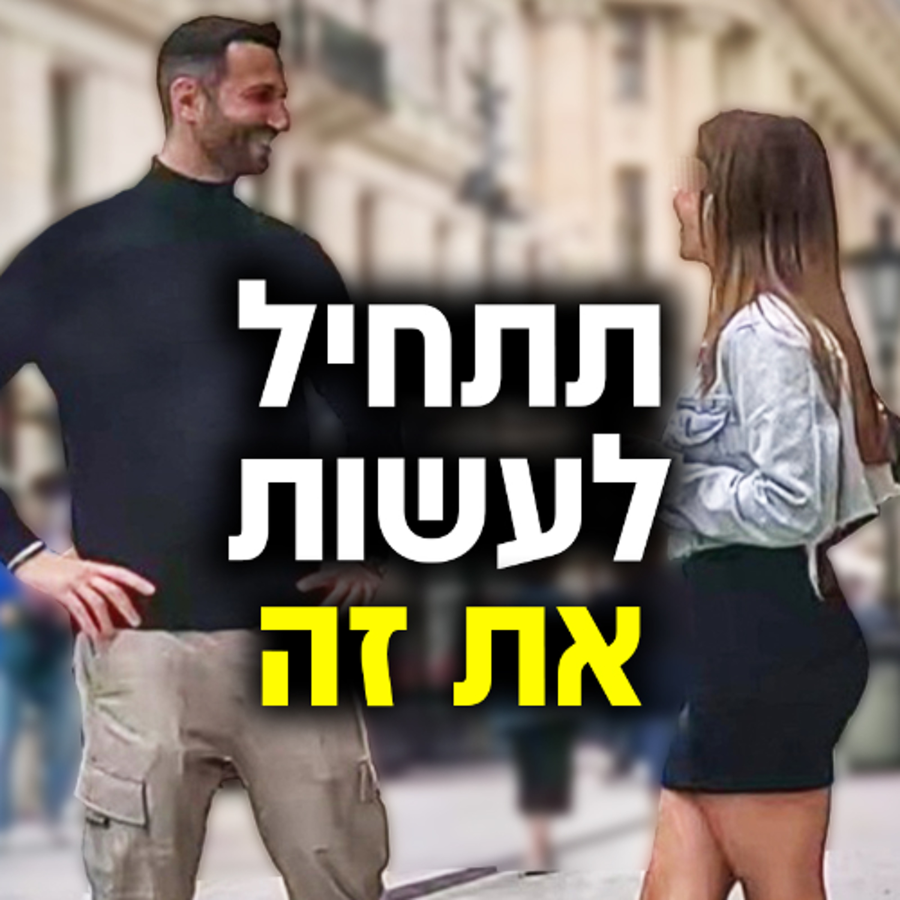 5 טריקים לשפת גוף מושכת episode artwork