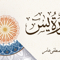 ‎⁨سورة يس | مصطفى عامر⁩