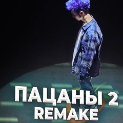 ПАЦАНЫ II REMAKE