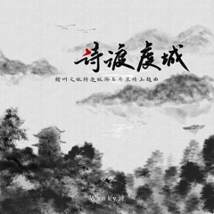 诗渡虔城（赣州文旅特邀旅游名片宣传主题曲） (伴奏版)