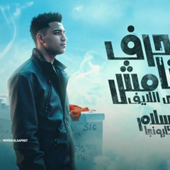مهرجان منحرف انا مش بطير علي الايف - اسلام كابونجا - توزيع فيجو الدخلاوي