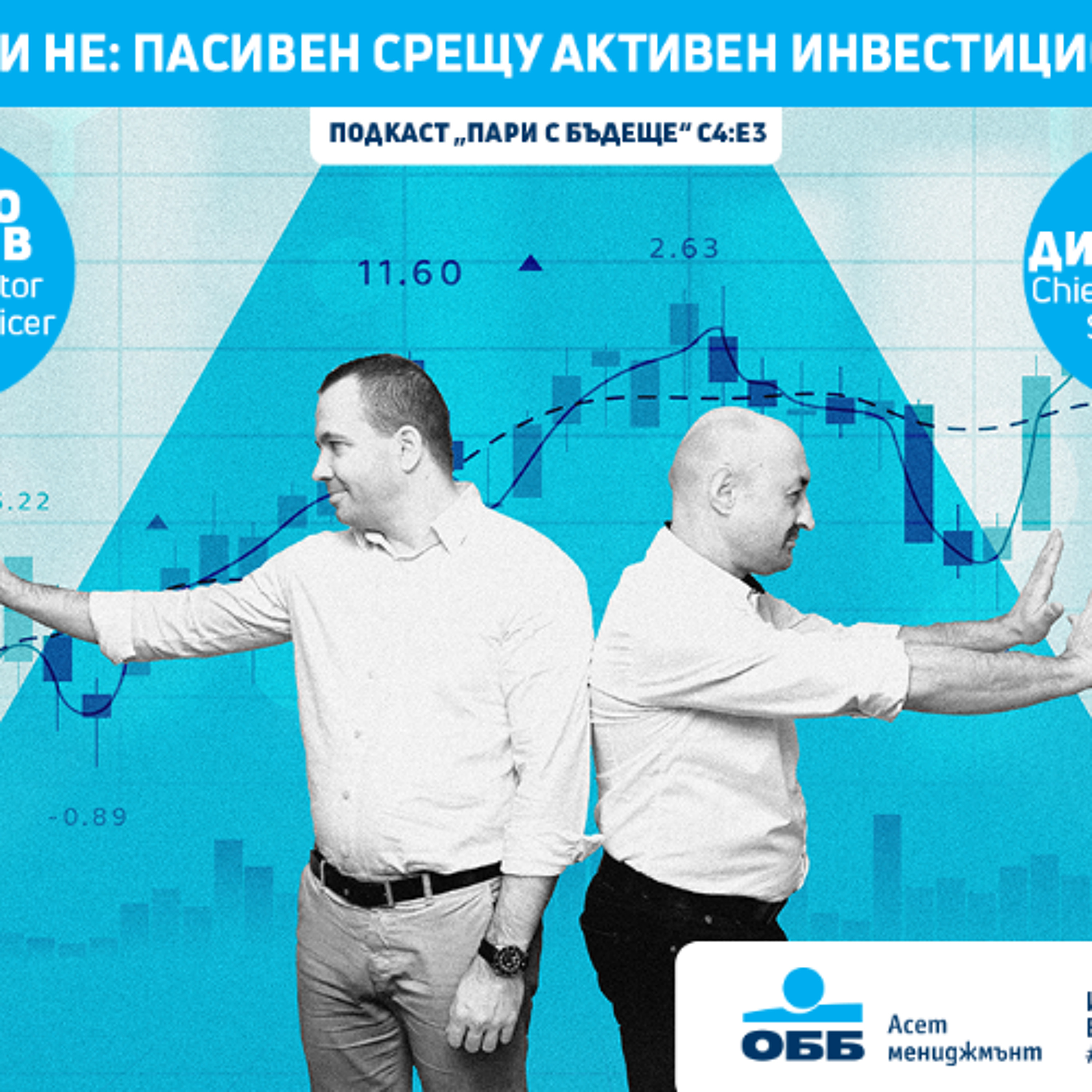 Пари с бъдеще, с4, е3 - Да бъдеш или не: Пасивен срещу активен инвестиционен подход episode artwork