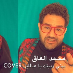 بيني وبينك يا هالليل بصوت محمد القاق