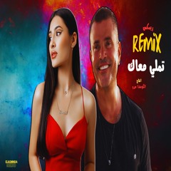 عمرو دياب و رخصاره - تملي معاك ( Elkomnda Mero Remix )