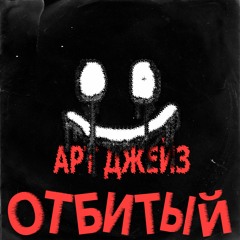 Арт Джейз - Отбитый
