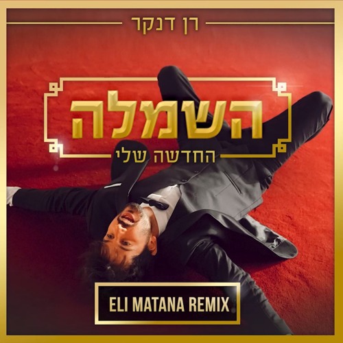 רן דנקר - השמלה החדשה שלי (Eli Matana Official Remix)