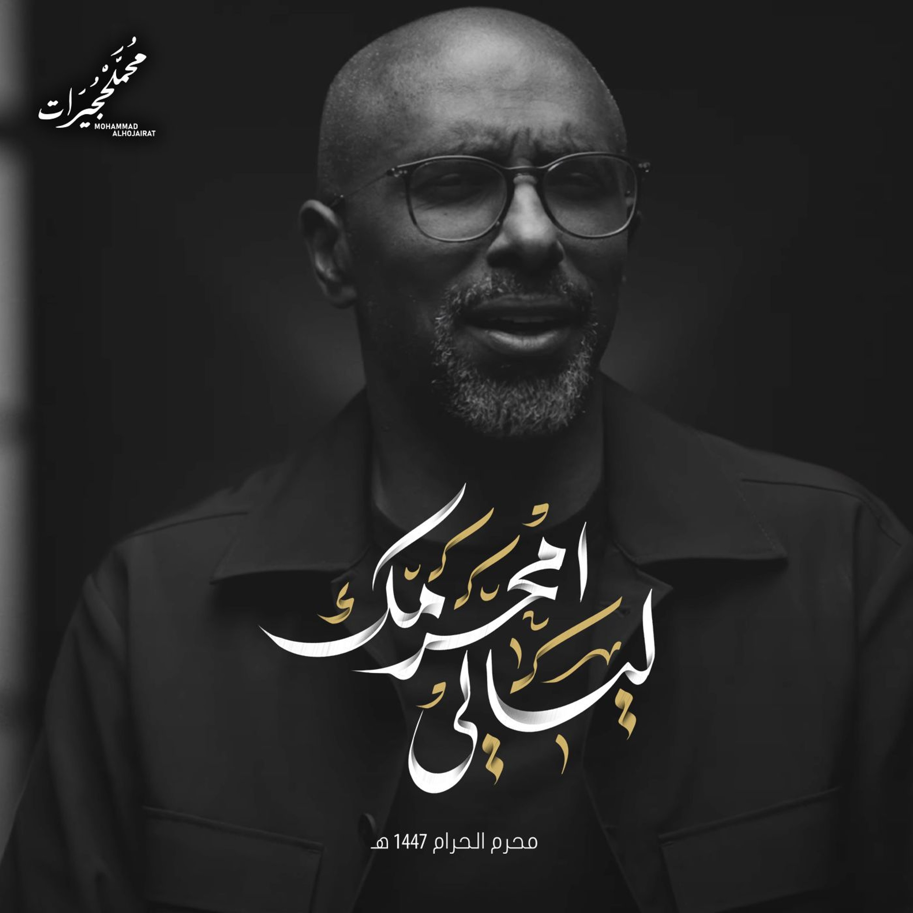 ليالي محرمك | محمد الحجيرات - 1447هـ